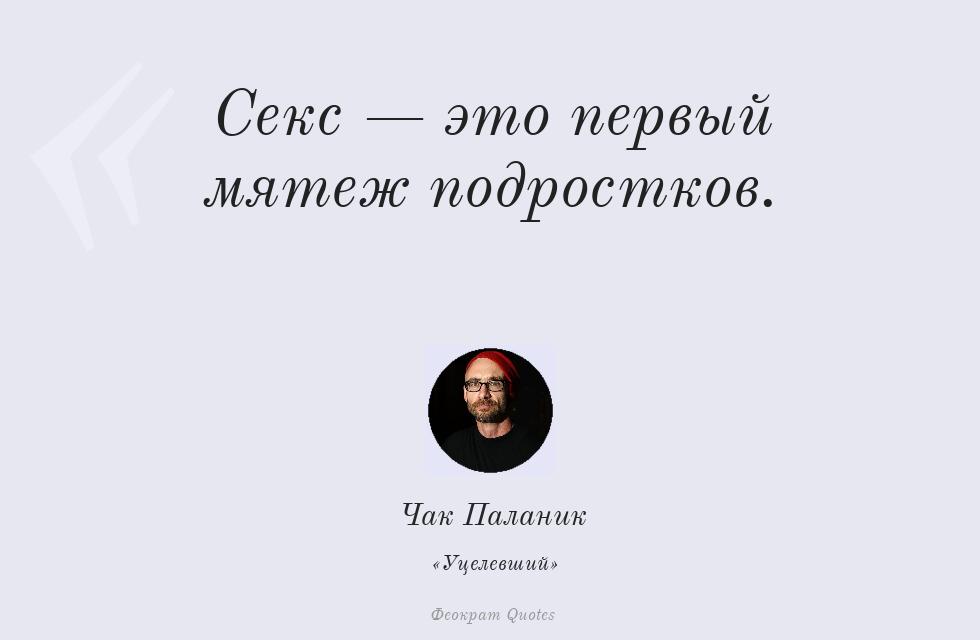 Цитата картинкой: Секс — это первый мятеж подростков. – Чак Паланик